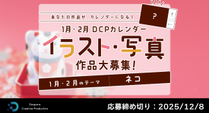 【ドスパラ】DCPカレンダー1・2月 “ネコ”をテーマにイラスト・写真を募集 選出作品はHP掲載および秋葉原本店で配布 さらに5,000ドスパラポイントを進呈