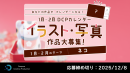 【ドスパラ】DCPカレンダー1・2月 “ネコ”をテーマにイラスト・写真を募集 選出作品はHP掲載および秋葉原本店で配布 さらに5,000ドスパラポイントを進呈