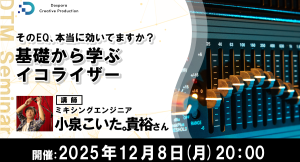 【ドスパラ】音を自在に操る第一歩 オンライン講座 『基礎から学ぶイコライザー』12月8日(月) 20時より開催 参加者募集中