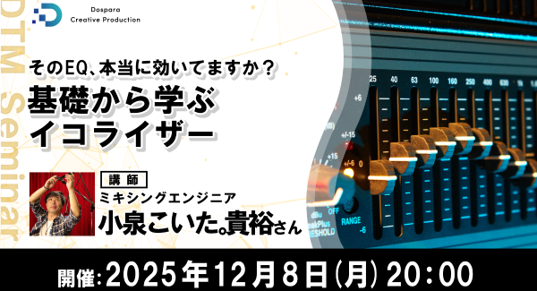 【ドスパラ】音を自在に操る第一歩　オンライン講座　『基礎から学ぶイコライザー』12月8日(月) 20時より開催　参加者募集中