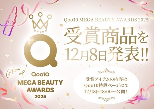 「Qoo10 MEGA BEAUTY AWARDS 2025」受賞アイテムを12/8(月)18:00から特設ページで公開!