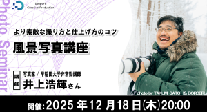 【ドスパラ】写真家 井上浩輝氏に学ぶ風景写真 12月18日(木)開催 参加者募集中『より素敵な撮り方と仕上げ方のコツ 風景写真講座』