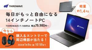 【サードウェーブ】AMD Ryzen5プロセッサー搭載 毎日がもっと自由になる 14インチモバイルノートPC販売開始