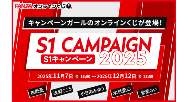 「S1キャンペーン2025」コラボとして、豪華女優5名の『FANZAオンラインくじ』が登場！【12月12日まで】
