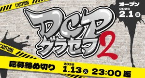 【ドスパラ】　「DCPグラセフ2」2026年2月スタート　参加者募集中　集え　成長を恐れない挑戦者たち