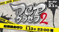 【ドスパラ】 「DCPグラセフ2」2026年2月スタート 参加者募集中 集え 成長を恐れない挑戦者たち
