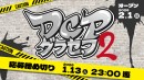 【ドスパラ】　「DCPグラセフ2」2026年2月スタート　参加者募集中　集え　成長を恐れない挑戦者たち