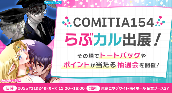 「らぶカル」が11月24日開催の「COMITIA（コミティア）154」に出展！来場者限定でポイントやグッズが当たる抽選会を開催
