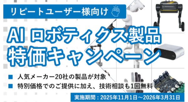 【限定特価】UNIPOSが厳選した研究用AI・ロボ製品を特別価格で。導入支援の技術相談も無料のリピーター向けキャンペーンを実施