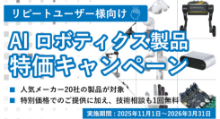 【限定特価】UNIPOSが厳選した研究用AI・ロボ製品を特別価格で。導入支援の技術相談も無料のリピーター向けキャンペーンを実施