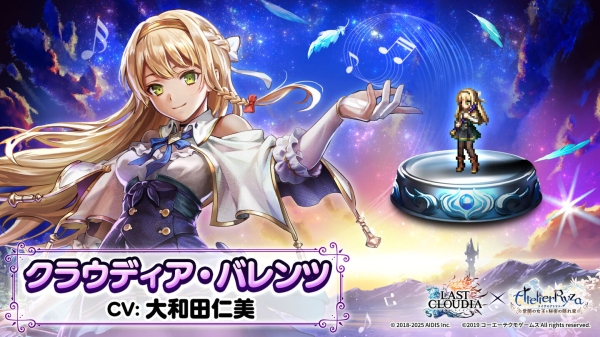『ラストクラウディア』×『ライザのアトリエ ~常闇の女王と秘密の隠れ家~』コラボ第2弾!新ユニット「クラウディア・バレンツ」が登場!!