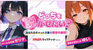 お好きなキャラクターとAIチャットで会話!「FANZAキャラチャットBETA」の提携パートナーを本日より募集開始