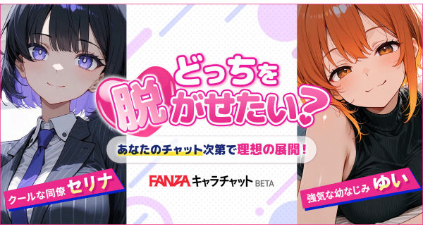 お好きなキャラクターとAIチャットで会話！「FANZAキャラチャットBETA」の提携パートナーを本日より募集開始