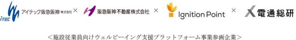 アイテック阪急阪神、阪急阪神不動産、イグニション・ポイントおよび電通総研が商業施設などの大規模施設の従業員の生産性と多様性の両立を支える、施設向け次世代統合業務プラットフォームを事業化へ