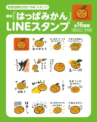 待望の復刊!絵本『はっぱみかん』のかわいいLINEスタンプが登場!!
