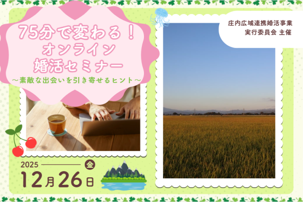 メタバース空間の婚活支援サービス『Mitsu-VA』、山形県庄内地域２市３町と山形県庄内総合支庁と連携し、年末にワークショップと年明けに婚活の場を提供