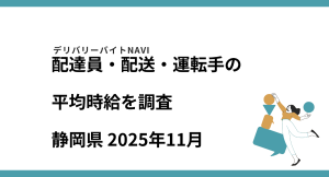 静岡県 2025年11月｜配達員・配送・運転手の求人の平均時給を調査