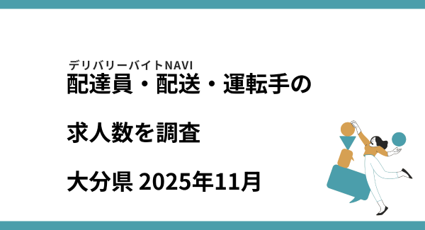 大分県 2025年11月｜配達員・配送・運転手の求人数を調査