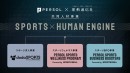 パーソルキャリア、パーソルイノベーション、運動通信社がスポーツ人材共同事業「SPORTS×HUMAN ENGINE」を開始