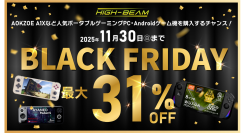 購入の大チャンス！ハイビームのブラックフライデーが開催！AOKZOE A1Xなど人気ポータブルゲーミングPC・Androidゲーム機などが最大31%OFF