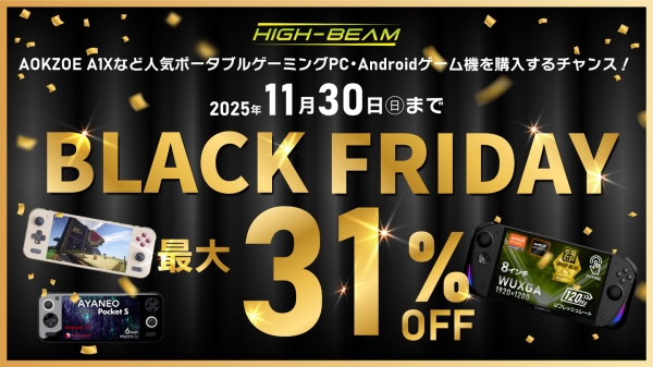 購入の大チャンス！ハイビームのブラックフライデーが開催！AOKZOE A1Xなど人気ポータブルゲーミングPC・Androidゲーム機などが最大31%OFF