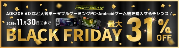 購入の大チャンス！ハイビームのブラックフライデーが開催！AOKZOE A1Xなど人気ポータブルゲーミングPC・Androidゲーム機などが最大31%OFF