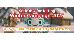 PC設定・キッティングの自動化に特化したRPAツール『SetROBO for Kitting』キャンペーン実施のご案内
