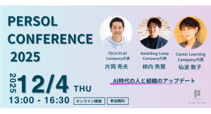 パーソルイノベーションの3つのラーニングサービスが『PERSOL CONFERENCE 2025』に登壇