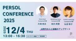 パーソルイノベーションの3つのラーニングサービスが『PERSOL CONFERENCE 2025』に登壇