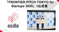アジラ、「FRONTIER PITCH TOKYO for Startups 2025」で1位を受賞