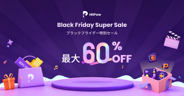 HitPaw ブラックフライデー開催！マックス60％OFFで一年中最安キャンペーン