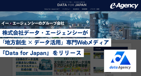 イー・エージェンシーのグループ会社、株式会社データ・エージェンシーが 「地方創生 × データ活用」専門Webメディア『Data for Japan』をリリース