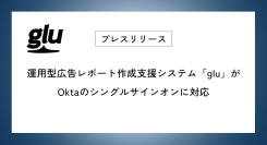 運用型広告レポート作成支援システム「glu」がOktaのシングルサインオンに対応