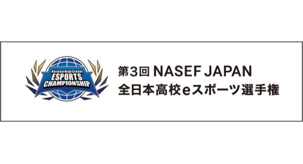 【サードウェーブ】第３回NASEF JAPAN　全日本高校ｅスポーツ選手権　オフライン決勝に無料ご招待　ＲＥＤ°ＴＯＫＹＯ　ＴＯＷＥＲ　12月13・14日開催