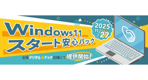 【デジタルドック】 Windows 10サポート終了に伴う移行を安心サポート 「Windows 11 スタート安心パック」提供開始