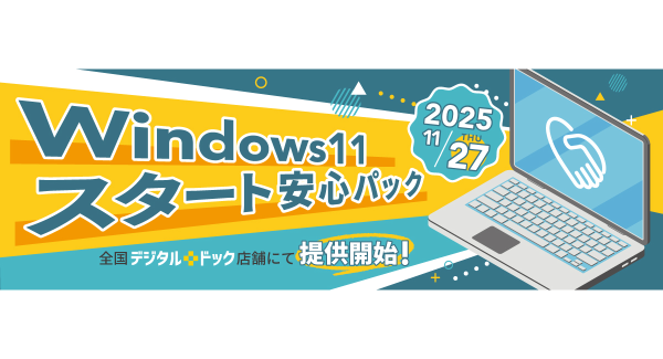【デジタルドック】 Windows 10サポート終了に伴う移行を安心サポート 「Windows 11 スタート安心パック」提供開始