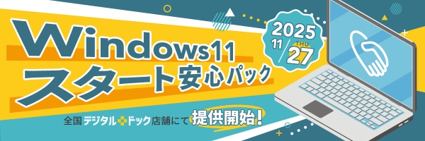 【デジタルドック】 Windows 10サポート終了に伴う移行を安心サポート 「Windows 11 スタート安心パック」提供開始