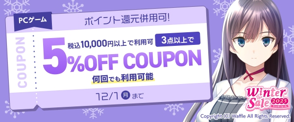 最大98％OFF‼6,000作品以上がお得になるFANZA GAMES「ウィンターセール2025」開催‼