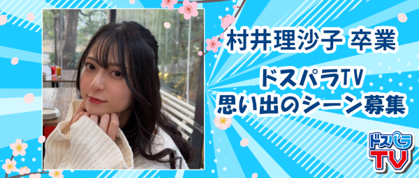 【ドスパラ】ドスパラTVアシスタントMC　“むっこ”こと村井理沙子さん卒業 数々の名シーン・名セリフを今までありがとう メッセージや思い出のシーン募集
