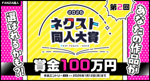 【第2回】大賞賞金100万円!次世代サークルを発掘する「ネクスト同人大賞」本日より作品エントリー受付開始!【1月12日まで】