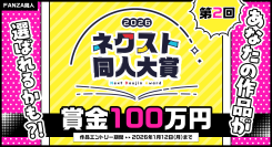 【第2回】大賞賞金100万円！次世代サークルを発掘する「ネクスト同人大賞」本日より作品エントリー受付開始！【1月12日まで】