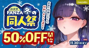 50%OFF&ポイント還元!冬の同人祭をさらに楽しむ『前夜祭』が本日スタート!11月30日(日)まで“本祭”へ向けてお得なキャンペーンを続々展開