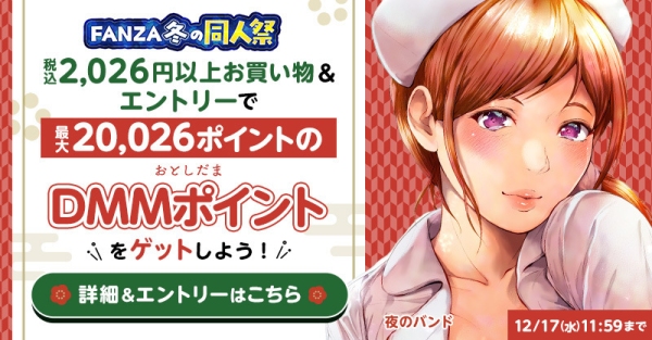 50％OFF&ポイント還元！冬の同人祭をさらに楽しむ『前夜祭』が本日スタート！11月30日（日）まで“本祭”へ向けてお得なキャンペーンを続々展開