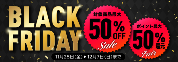 【Komifloストア】最大50%OFF&最大50%ポイント還元！ブラックフライデーセールを11月28日～12月07日まで実施中