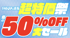1年の感謝を込めた年間最大級の祭典！FANZA通販『超特価祭』対象商品全品50%OFF以上11月27日(木)よりスタート