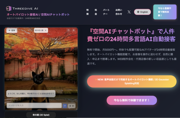 空間AIチャットボット「Threedive AI」が3D Gaussian Splatting（3DGS）に対応フォトリアルな3D空間データの持ち込みが可能に
