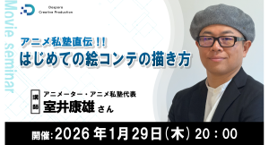 【ドスパラ】アニメ私塾代表直伝　映像制作に必要不可欠な絵コンテの基礎を学ぶ　アニメーター　室井康雄氏登壇　2026年1月29日（木）20時より開催　参加者募集中