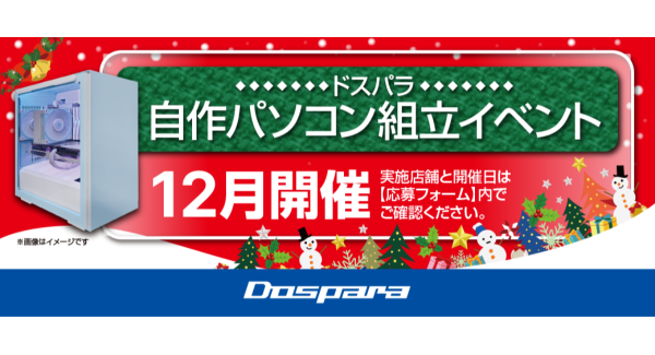 【ドスパラ】大好評『自作パソコン組立イベント』12月の参加者募集中 パーツ選びから組み立てまでプロがサポートします　お１人でもお友達・ご家族との参加もOK