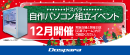 【ドスパラ】大好評『自作パソコン組立イベント』12月の参加者募集中 パーツ選びから組み立てまでプロがサポートします　お１人でもお友達・ご家族との参加もOK