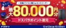 【ドスパラ】冬のボーナスキャンペーン開催 対象パソコンのご購入&エントリーで最大8万円分のドスパラポイントをもれなく還元通販限定のセールも同時開催